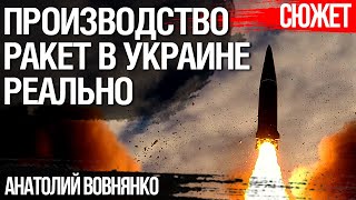 Почему Украина не производит ракеты. Потенциал украинского ВПК. Анатолий Вовнянко