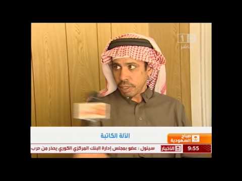 الآلة الكاتبة صباح السعودية