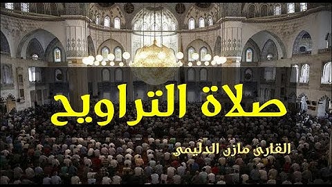 صلاة التراويح في تركيا 2020  القارئ مازن الدليمي
