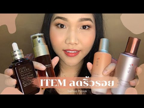 Item ลดริ้วรอย | อายุ 30 | Saithan Style