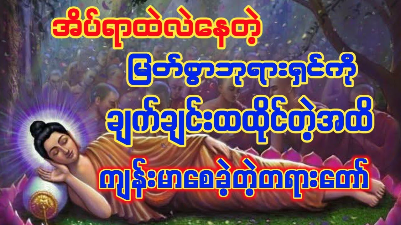 #မြတ်စွာဘုရားကိုတောင် နေကောင်းကျန်းမာစေခဲ့တရားတော် #နေ့စဉ်ဖွင်ထားပါက ကျန်းမာရေးအထူးကောင်းမွန်စေပါတယ်