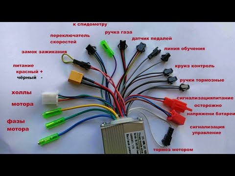 Обозначения проводов электро велосипеда | распиновка контроллера электро самоката