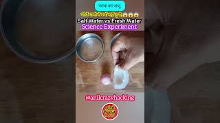 नमक का जादू ! विज्ञान के प्रयोग ! Water Density Experiment ! 🧪 Science Experiment #scienceexperiment