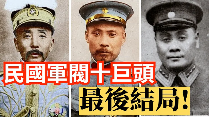 民國軍閥十巨頭 結局各不相同 看完你就懂了 - 天天要聞