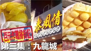 [Poor travel香港] 百元作戰掃街記 第三集：九龍城 掃食Vlog