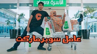 أنا عامل سوبرماركت 🥑 #عمر_يجرب