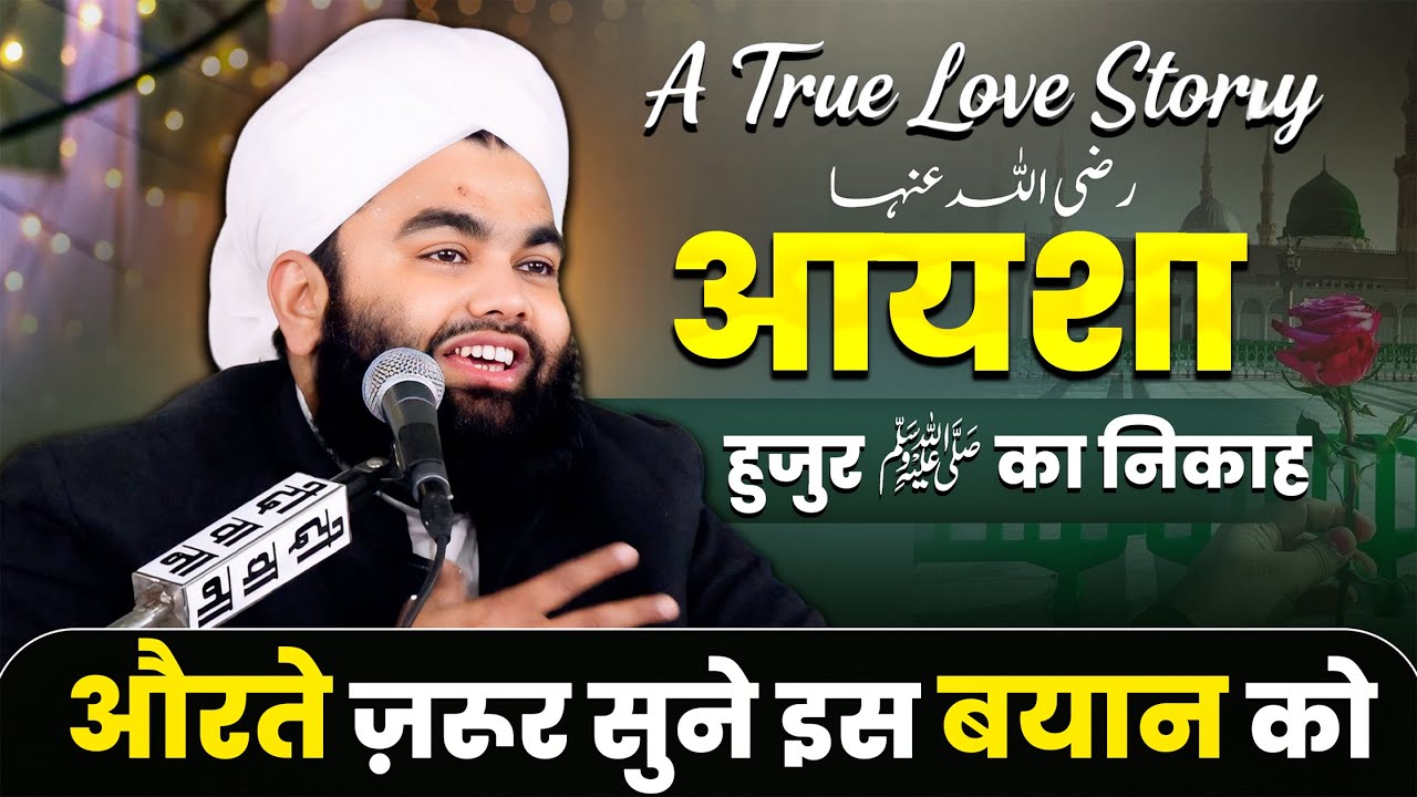 A Beautiful Story of Hazrat Ayesha R.A and Prophet Muhammad ﷺ | Syed Aminul Qadri Bayan 2025