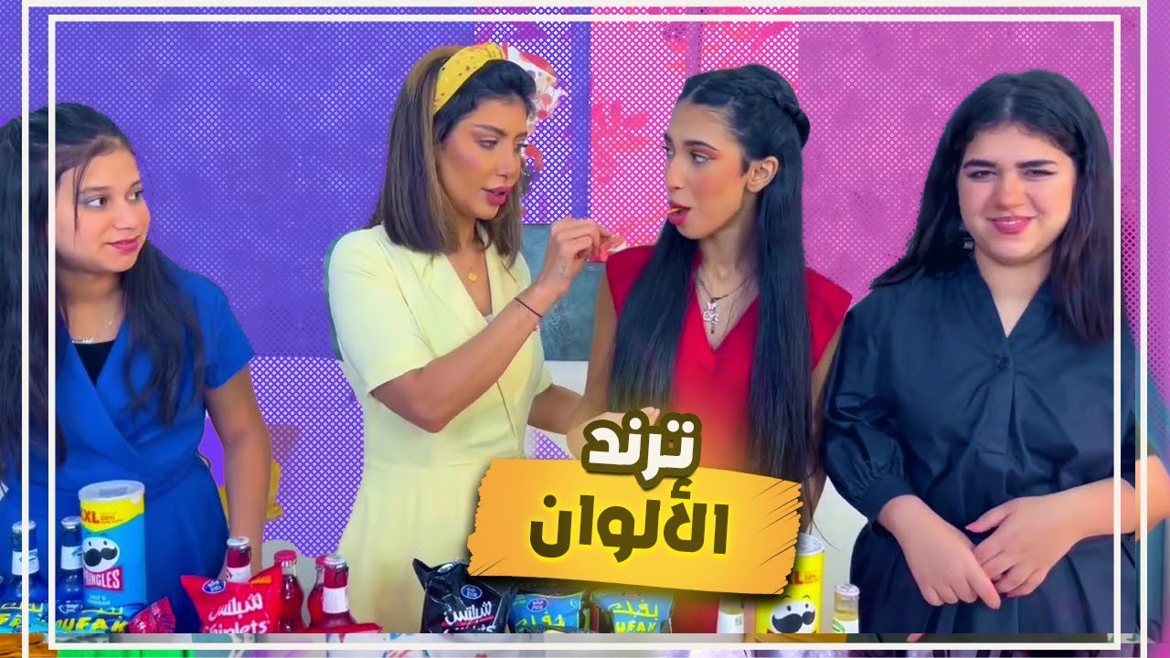 تحدي تذوق من ترند الالوان 👏🏻