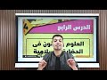 العلوم والفنون فى الحضارة الاسلامية الدرس الرابع للوحدة الثانية للصف السادس الابتدائى ترم ثانى