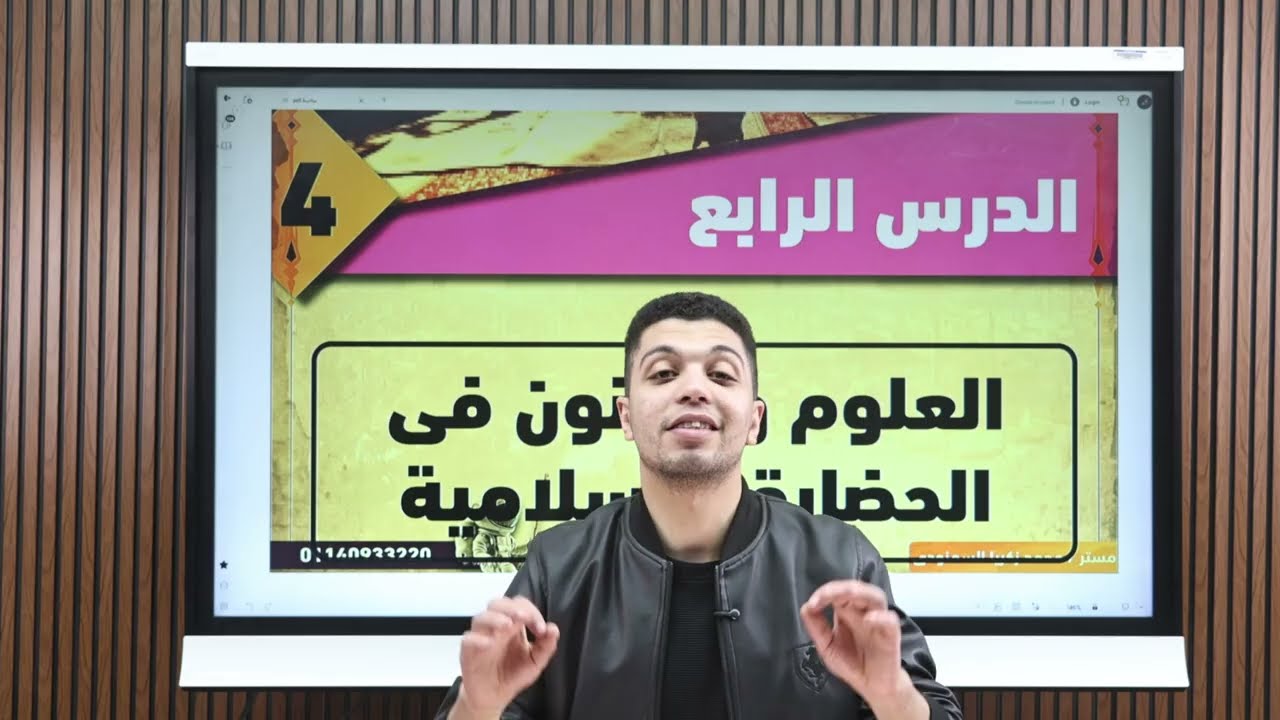 العلوم والفنون فى الحضارة الاسلامية : الدرس الرابع للوحدة الثانية للصف السادس الابتدائى ترم ثانى