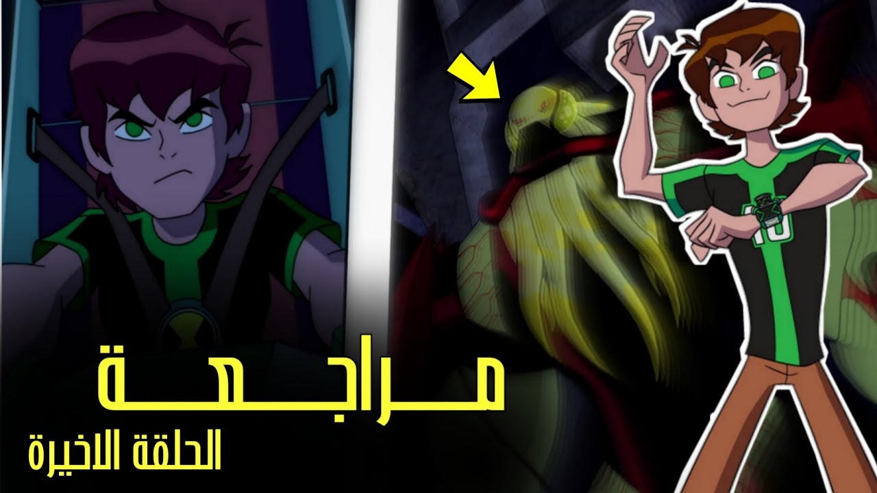 بن 10 اومنيفرس | القصة الكاملة | الجزء الأول - YouTube