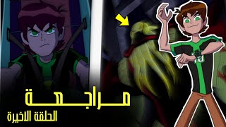 بن 10 اومنيفرس | القصة الكاملة | الجزء الأول