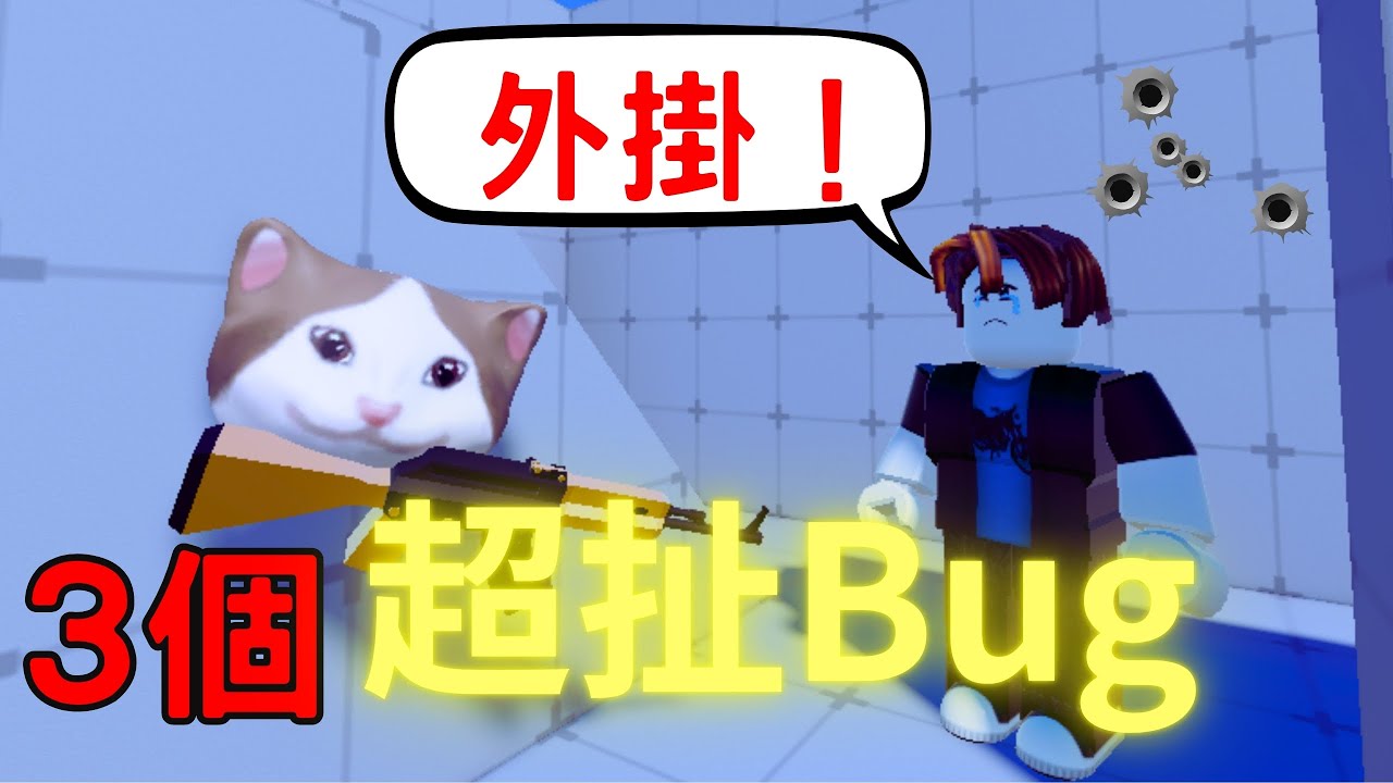 Bug Netr Rivals 三個超強Bug!竟然可以在大廳拿武器?! #roblox #rivals #bug #不要上推薦 - YouTube