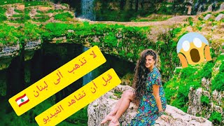 لا تذهب ألى لبنان.. قبل أن تشاهد الفيديو lebanon travel guide ??