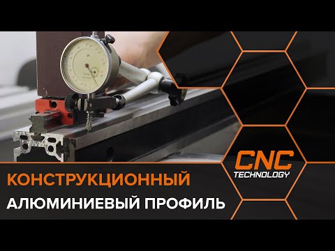 Конструкционный алюминиевый профиль для станков с ЧПУ