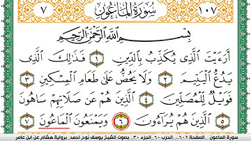 سورة الماعون مكتوبة يوسف نوح احمد برواية هشام عن ابن عامر