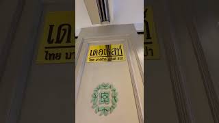曼谷第三天晚上到De Rest Spa & Thai Massage按摩，地點非常方便，就在BTS的Chit Lom（E1）站從2號走聯通天橋，環境和按摩品質都不錯，一定要先預約！