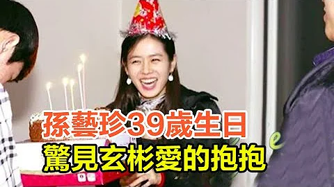 孙艺珍39岁生日惊见玄彬爱的抱抱！粉丝齐喊原地结婚#孙艺珍#玄彬#抱抱#结婚 - 天天要闻