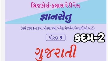 bridge course | gyan setu | std 9 gujarati kadam 2 bridge course | class readiness June 2021