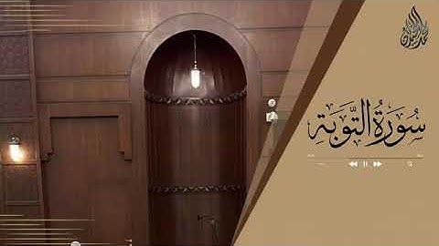 الليلة 14 لليلة الخشوع والابداع من سورة التوبه الشيخ محمد اللحيدان 1444