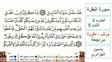 مراجعة سورة البقرة - الحزب 2- الثمن 5- ياسين الجزائري - ورش
