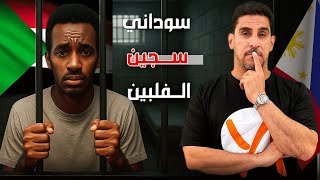 سوداني في الفلبين: قصة لا تُصدق من وراء القضبان ـ حصريات ياسر البحري