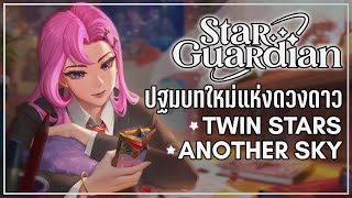 [League of Legends] จุดเริ่มต้นใหม่ของ Star Guardian | Twin Stars / Another Sky