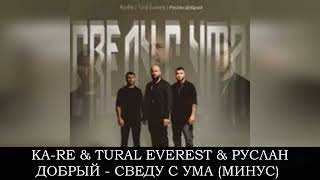 KA-RE, TURAL EVEREST, РУСЛАН ДОБРЫЙ - СВЕДУ С УМА минус караоке instrumental karaoke 2022