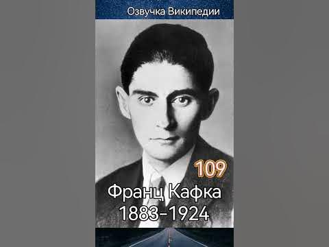 Франц Кафка - YouTube