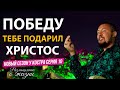 Победу тебе подарил Христос | Размышление о Жизни у Костра | Серия 10 | Владимир Мунтян