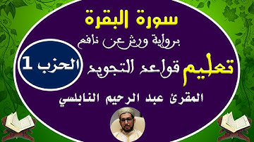 سورة البقرة للمقرئ عبد الرحيم النابلسي (الحزب الأول) برواية ورش عن نافع