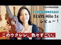 【魅惑のトップ単板マホガニー】ELVIS Hilo 1sがすごいシブい！開封レビュー。