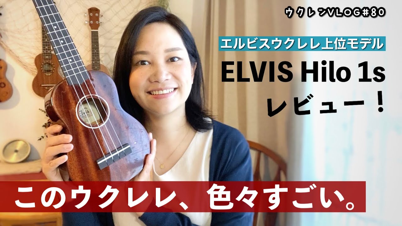 【魅惑のトップ単板マホガニー】ELVIS Hilo 1sがすごいシブい！開封レビュー。