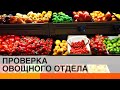 Как нас дурят супермаркеты: результаты проверки овощного отдела — ICTV