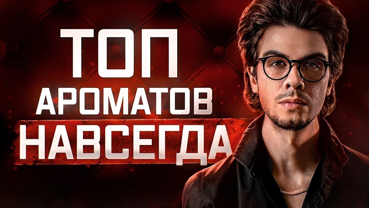 ТОП 5 АРОМАТОВ НА ВСЮ ЖИЗНЬ