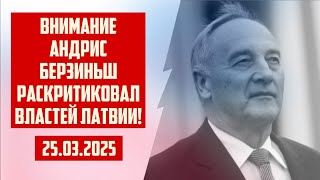ВНИМАНИЕ АНДРИС БЕРЗИНЬШ РАСКРИТИКОВАЛ ВЛАСТЕЙ ЛАТВИИ! | 25.03.2025 | КРИМИНАЛЬНАЯ ЛАТВИЯ