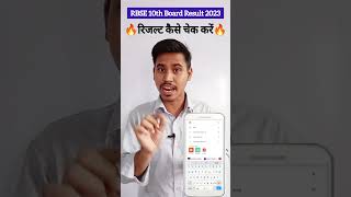 RBSE 10th बोर्ड रिजल्ट कैसे चेक करें 2023..? 10th Board result kaise check kare 2023 #ajsmartclasses