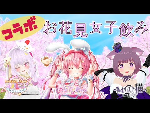 【アーカイブ】ここさん&兎紗みみさんとお花見コラボ🌸