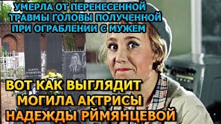 ЖУТКОЕ ЗРЕЛИЩЕ! Вот как выглядит могила Надежды Румянцевой актриса фильма Девчата