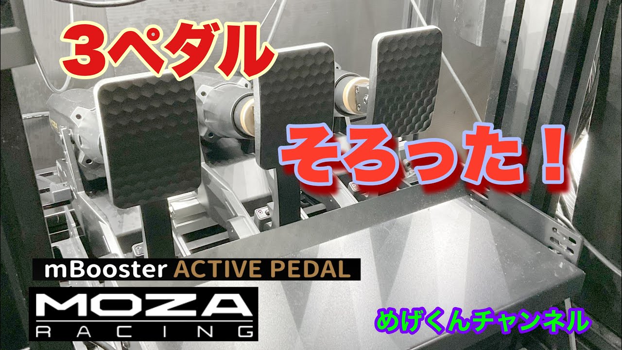 MOZA active pedal m -booster 3本目！ - YouTube