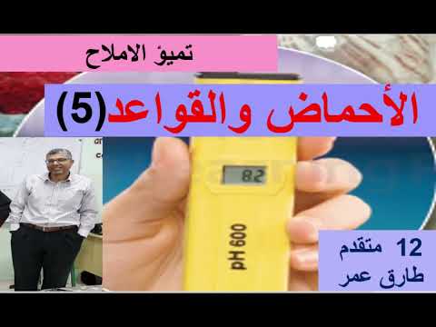 الاحماض والقواعد 5 تميؤ الاملاح