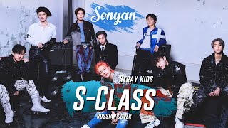 STRAY KIDS (스트레이 키즈) - 특 (S-CLASS) [K-POP RUS COVER BY SONYAN]