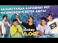 BOKEY VLOG9: БЛОГЕРЛЕР ҚАЗАҚСТАНДА БІРІНШІ РЕТ МАШИНАҒА БЕТАШАР ЖАСАДЫ!