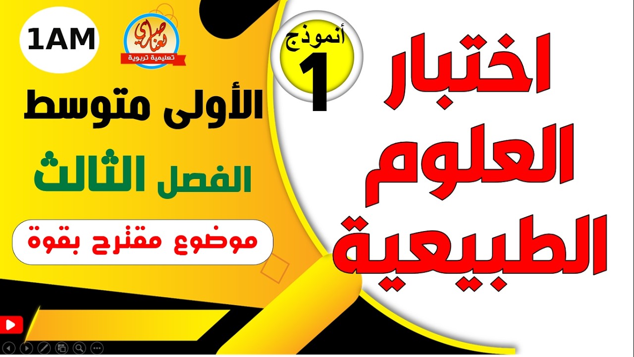 اختبار العلوم الطبيعية للفصل الثالث للسنة الأولى متوسط
