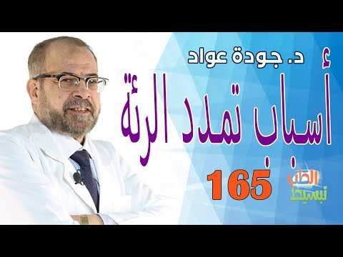 فيديو: ما هو فرط التمدد