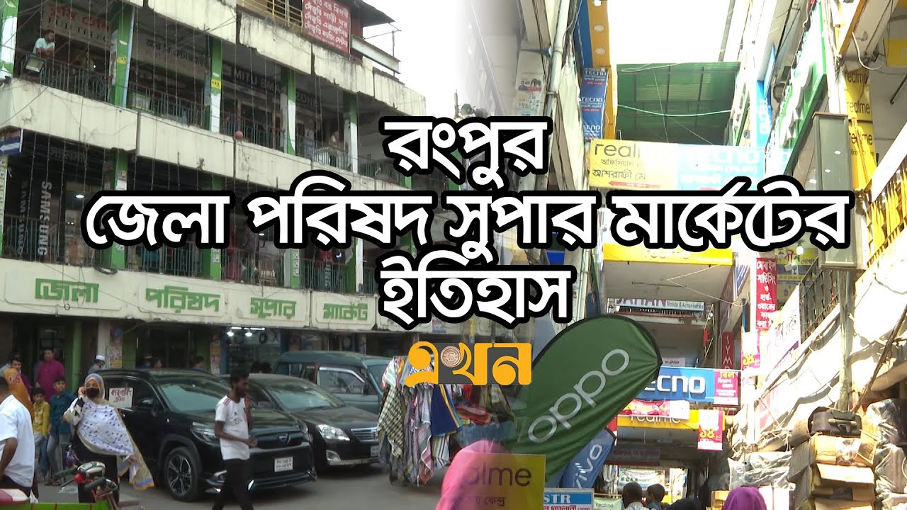 সব বয়সীদের প্রাণের জায়গা রংপুর সুপার মার্কেট | Rangpur Super Market |  Documentary | Ekhon TV