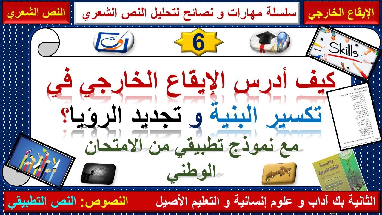 مهارات تحليل النص الشعري، المهارة 7: الإيقاع الخارجي في تكسير البنية و تجديد الرؤيا