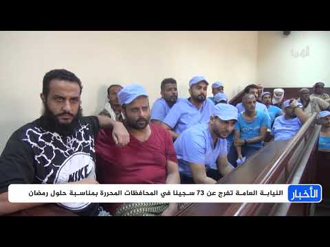 مبادرات تبعث الأمل للإفراج عن سجناء بعدة محافظات بمناسبة رمضان