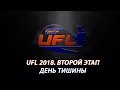 UFL 2018 второй этап. День тишины.