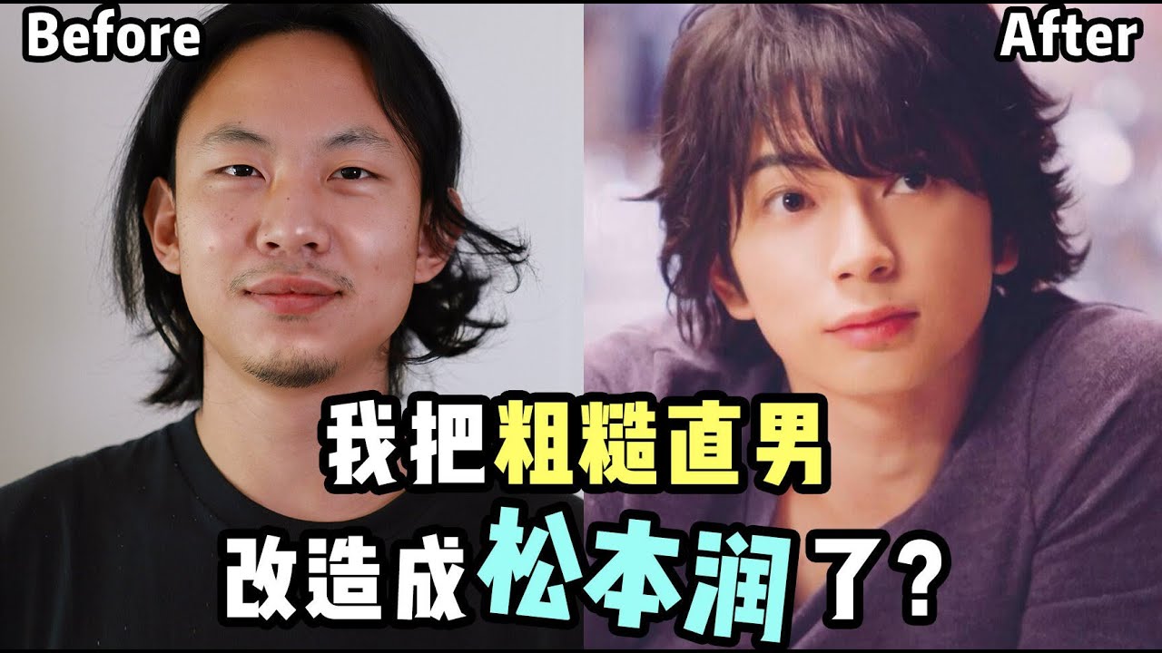 Sloppy Man Makeover To Jun Matsumoto 爆笑 蹦迪男因形象不佳要微信被拒怒求改造 看我如何把秃头粗糙直男改造成日本偶像松本润 如何把扁塌稀疏头发吹蓬松有型 Youtube